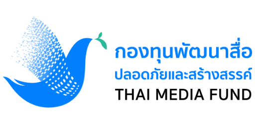 กองทุนพัฒนาสื่อปลอดภัยและสร้างสรรค์ THAI MEDIA FUND Data Catalog